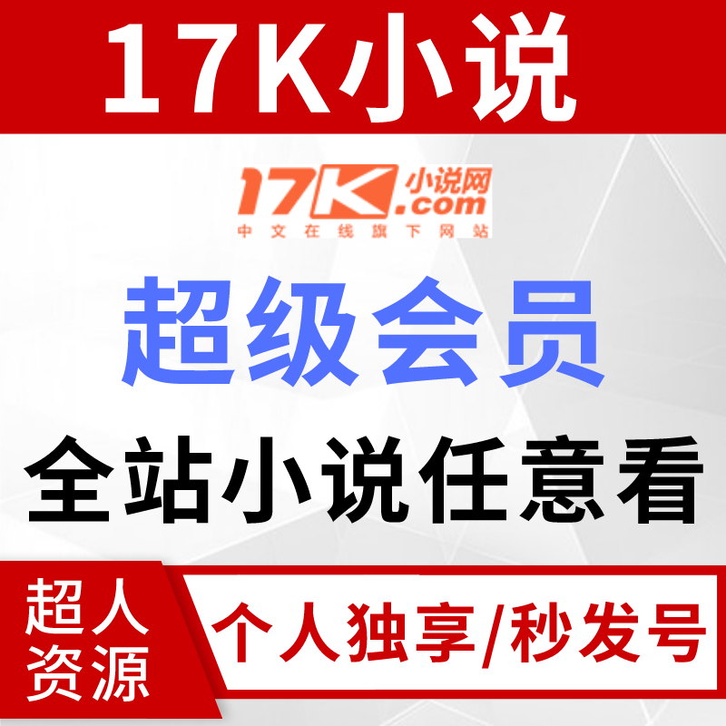 17k小说会员30天全站书籍通看vip代金券超值包月优惠券自动秒发货