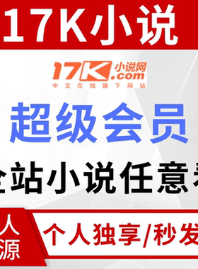 17k小说会员30天全站书籍通看vip代金券超值包月优惠券自动秒发货