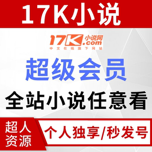 17k小说会员30天全站书籍通看vip代金券超值包月优惠券自动秒发货
