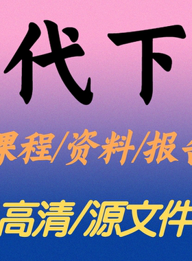 代下课程资料报告