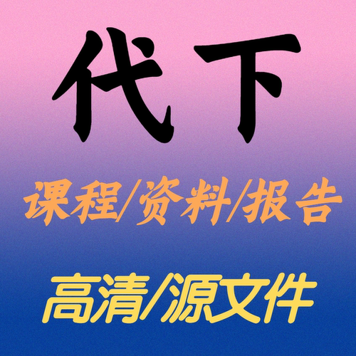 代下课程资料报告