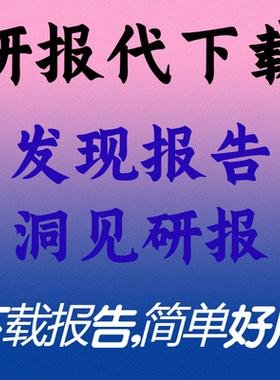 发现研报会员代下载洞见研报会员1天下载阅读策略数据分析行业秒