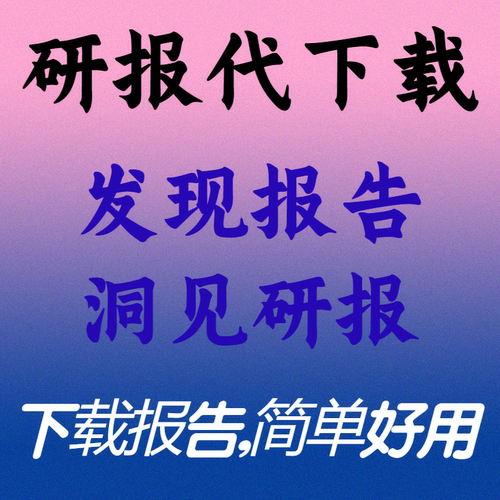 发现研报会员代下载洞见研报会员1天下载阅读策略数据分析行业秒