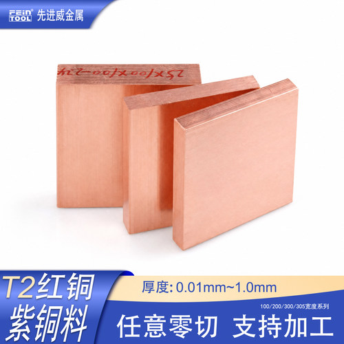 t2紫铜板铜片铜箔Feintool