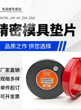Feintool不锈钢精密垫片间隙片西德垫片矽钢片银白色模具调整垫片