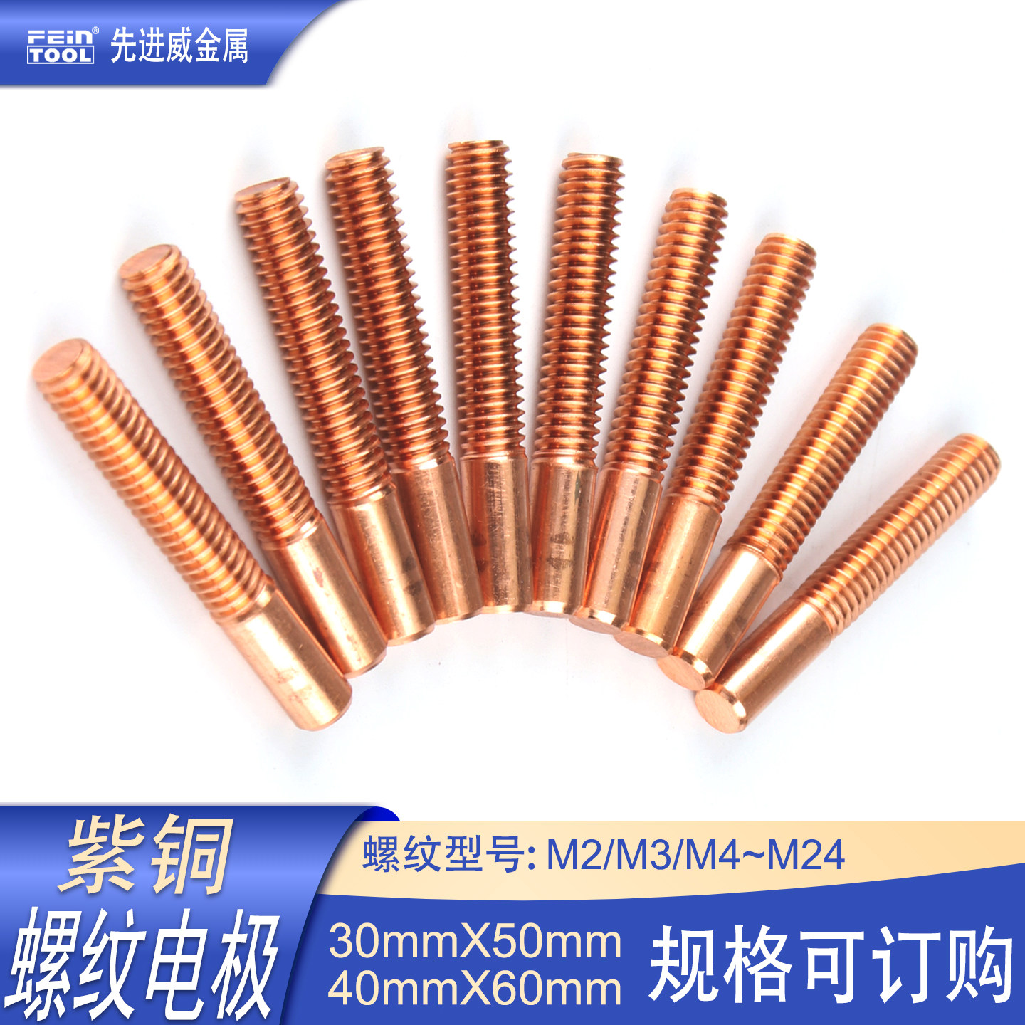 右旋紫铜红铜螺纹电极Feintool