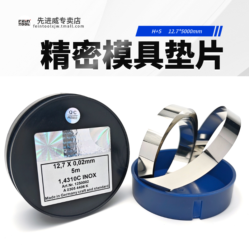 西德h+s间隙片Feintool模具垫片