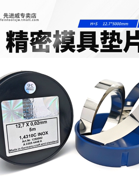 H+S模具垫片精密垫片模具间隙片不锈钢垫片加工不锈钢垫片12.7*5m