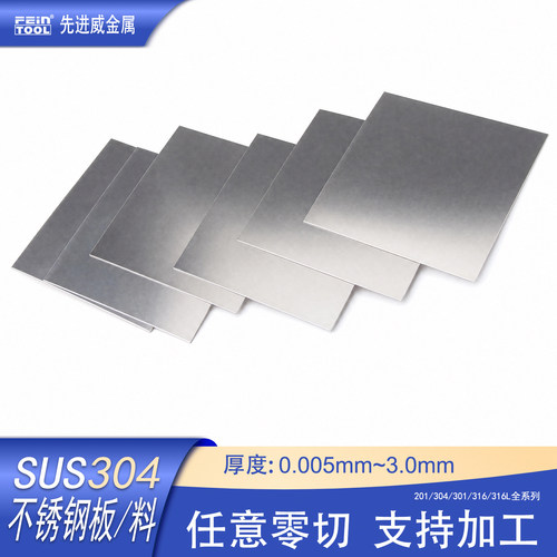 304H不锈钢片不锈钢光板加工定制