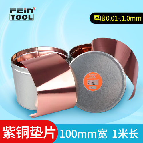 Feintool紫铜垫片红铜皮铜箔铜带