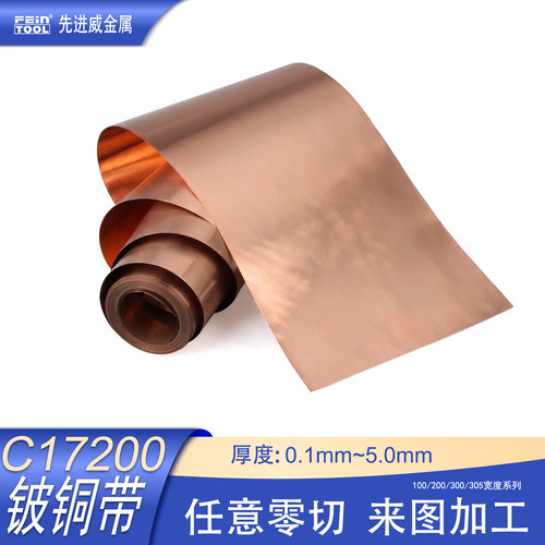 C17200铍铜带铍青铜弹片定制加工