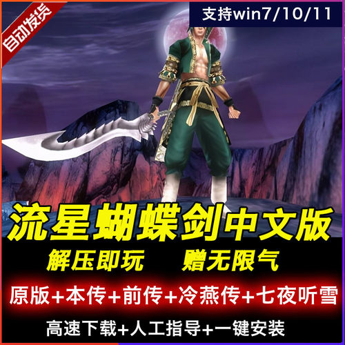 流星蝴蝶剑原版 前传 后传 七夜听雪 中文版单机电脑游戏送无限气