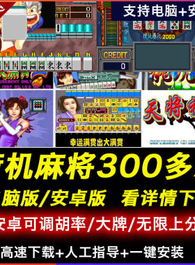 街机麻将游戏合集安卓手机版电脑大满贯龙虎争霸2电子基盘无限分