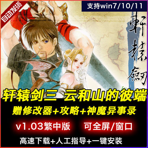 轩辕剑3云和山的彼端繁体中文版电脑游戏送修改器攻略适用W781011