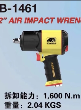 火鸟风炮1461-1438火鸟气动工具静音下排气省气耐打扭力1600扭力