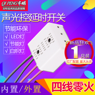 吸顶灯四线声光控 楼道感应模块声控开关 控制节能灯LED 促销包邮