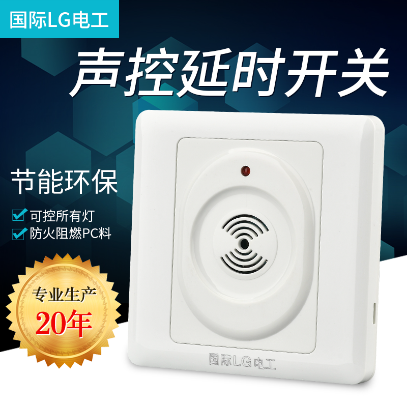 86型暗装声光控开关面板楼道感应延时led 节能灯智能声控延时开关
