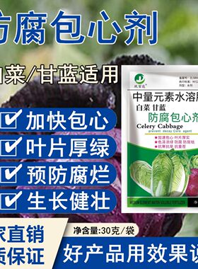 白菜甘蓝防腐包心剂软腐病专用药