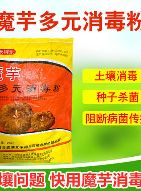 魔芋消毒多元消毒粉种子土壤消毒1包可消毒2000斤种子包邮软腐病