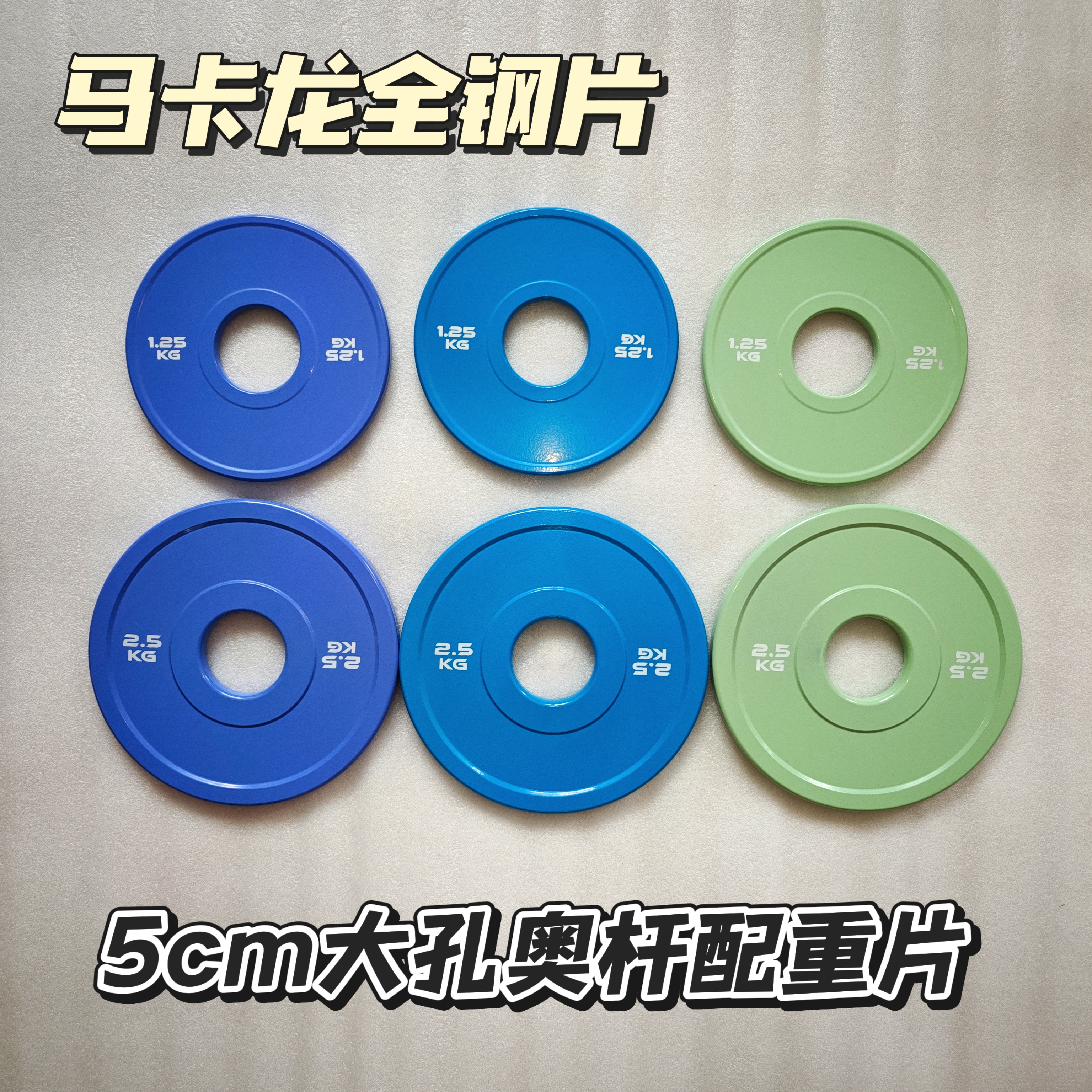 马卡龙彩色全钢小重量配重杠铃片5cm大孔奥杆商业健身房加力量片
