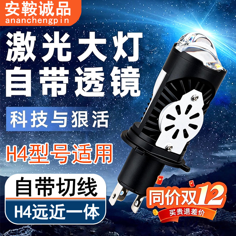 12V带透镜汽车LED激光大灯H4远近一体车灯带切线超亮聚光高亮灯泡