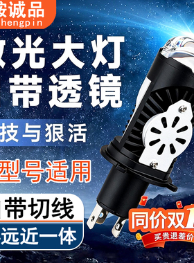 12V带透镜汽车LED激光大灯H4远近一体车灯带切线超亮聚光高亮灯泡