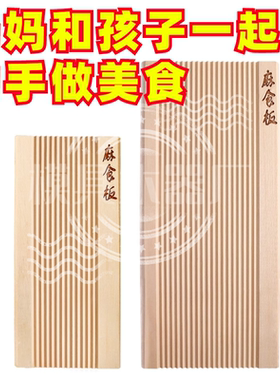 猫耳朵面食工具麻食板实木搓面板手工面食模具什板螺旋面通心粉
