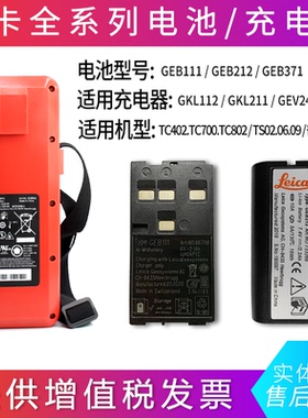徕卡GEB121/221/331/361全站仪电池GKL211充电器GEB171外挂电池