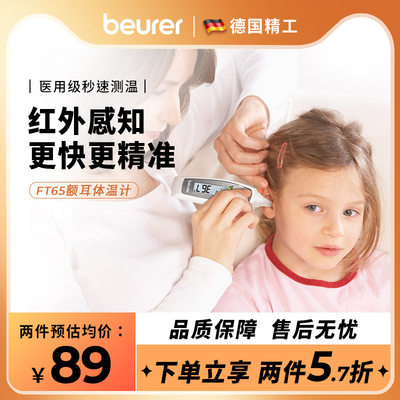 beurer宝雅乐体温度计电子额耳温枪红外线家用额耳婴儿医用两用