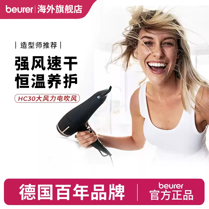 beurer护发电吹风机速干学生HC30