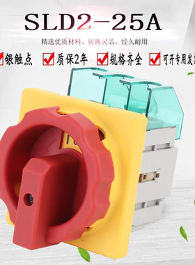 SLD2 SFD11-25A主控开关万能转换旋转负载断路器电源切断负荷GLD2