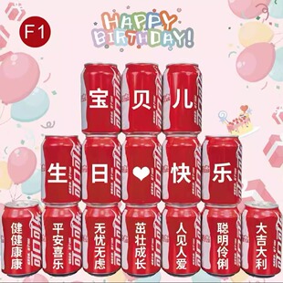孩子生日宝宝周岁礼可口可乐定制易拉罐儿童12岁礼物满月百天宴会