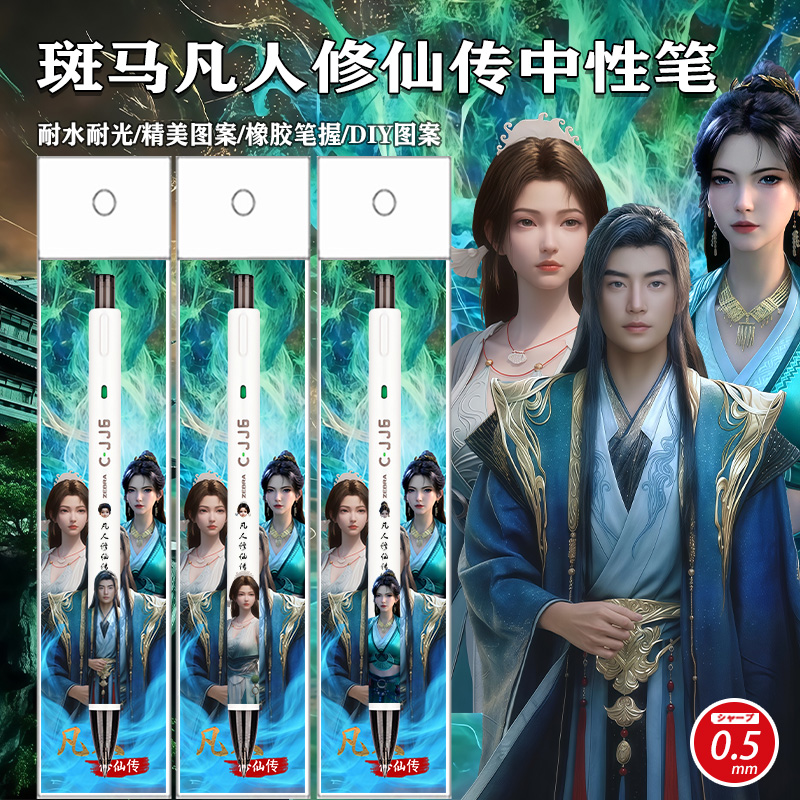 斑马限定笔中性水笔凡人修仙传