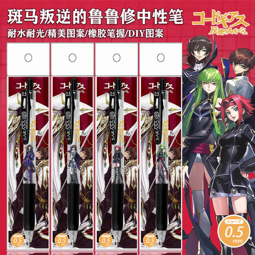 斑马限定DIY叛逆鲁鲁修干中性笔