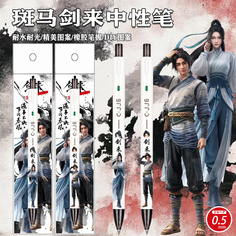 新款ZEBRA斑马笔限量剑来中性笔图案后期DIY贴上黑色05水笔陈平安