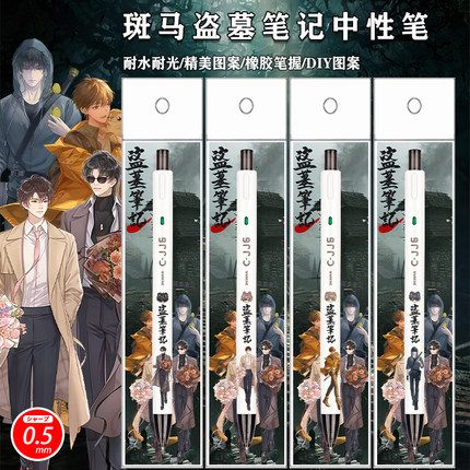 日系ZEBRA斑马限量盗墓笔记张起灵DIY贴纸中性笔黑瞎子无邪解雨臣