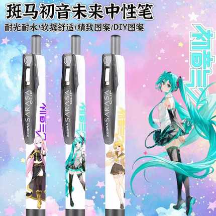 新品日本ZEBRA联名笔斑马初音未来限定贴纸按动中性水笔