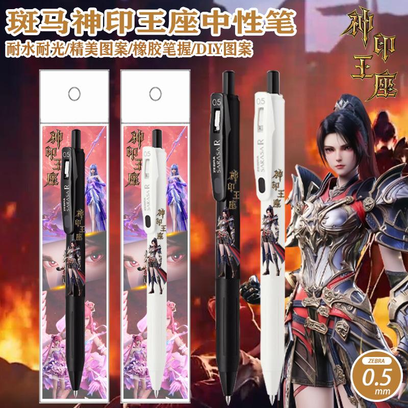 斑马限量神印王座中性笔图片