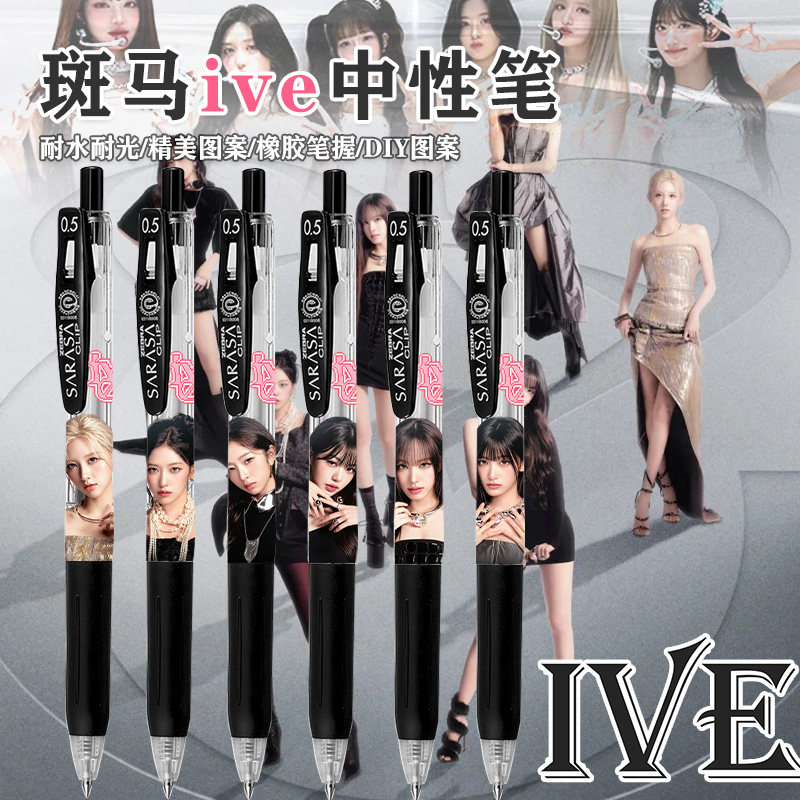 新品日本斑马限量ive女团高颜值中性笔DIY安宥真金志垣李瑞张元英
