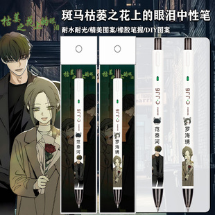 斑马ZEBRA枯萎之花上的眼泪DIY中性笔范泰河罗海琇速干按动中性笔