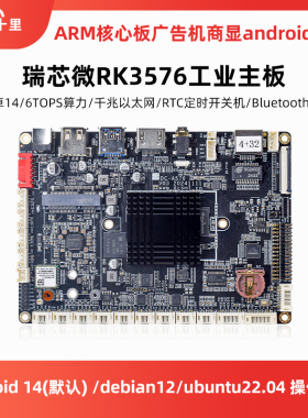 瑞芯微安卓14RK3576工业开发板6TOPS算力千兆ARM主板