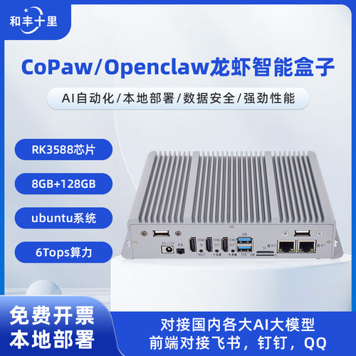 八核rk3588低功耗openclaw小主机copaw盒子arm64位龙虾Linux主机