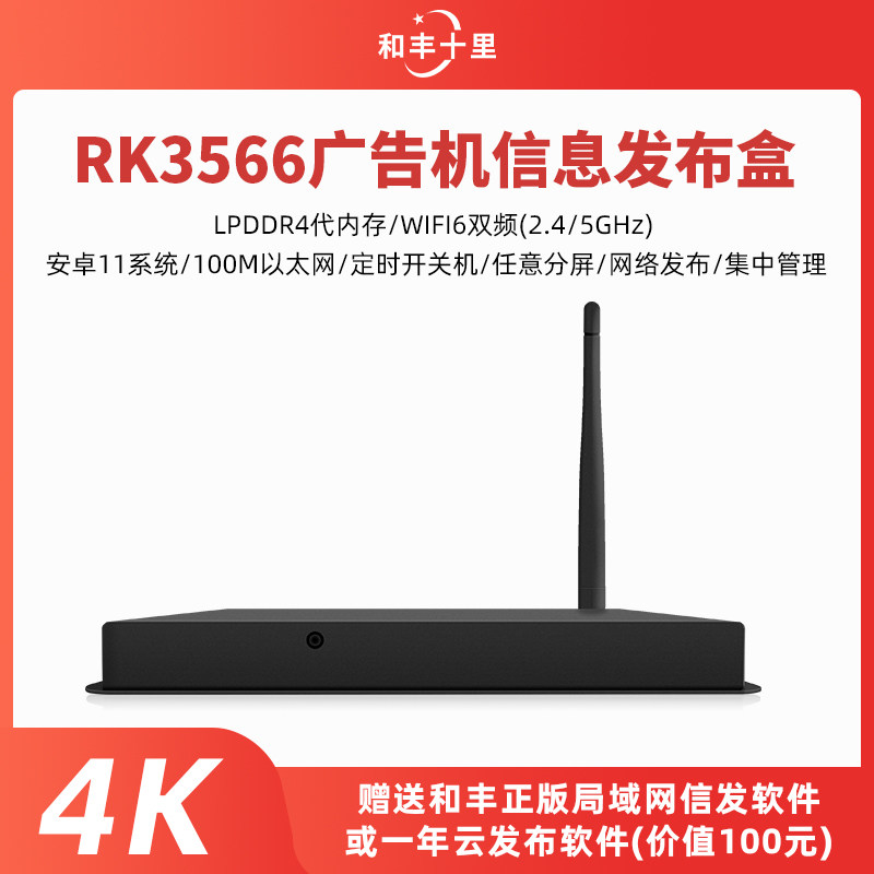 广告机播放盒RK3566高清视频播放器4K双频WiFi6横屏信息发布终端