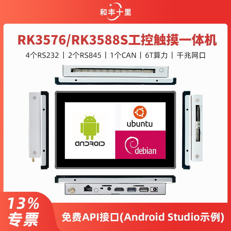 rk3576安卓工控触摸一体机4个232串口3588s千兆arm嵌入式双rs485