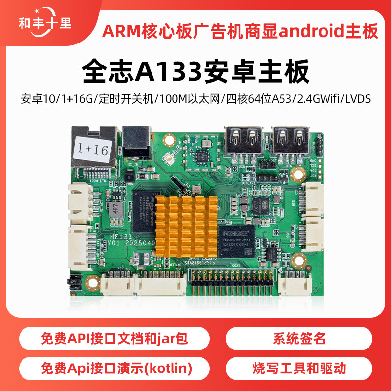 全志A133四核A53主板工业级安卓广告一体机商显数字标牌信息发布