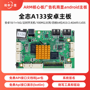 全志A133四核A53主板工业级安卓广告一体机商显数字标牌信息发布