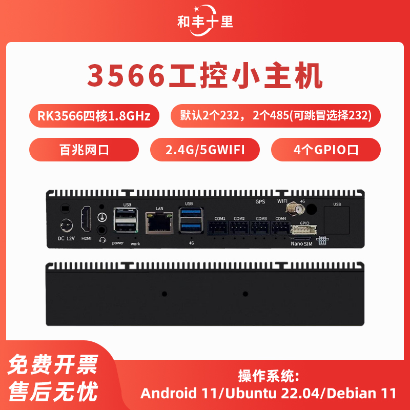 rk3566工控主机安卓工控盒子边边缘计算物联网关