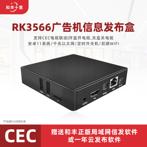 和丰RK3566广告盒cec视频播放盒
