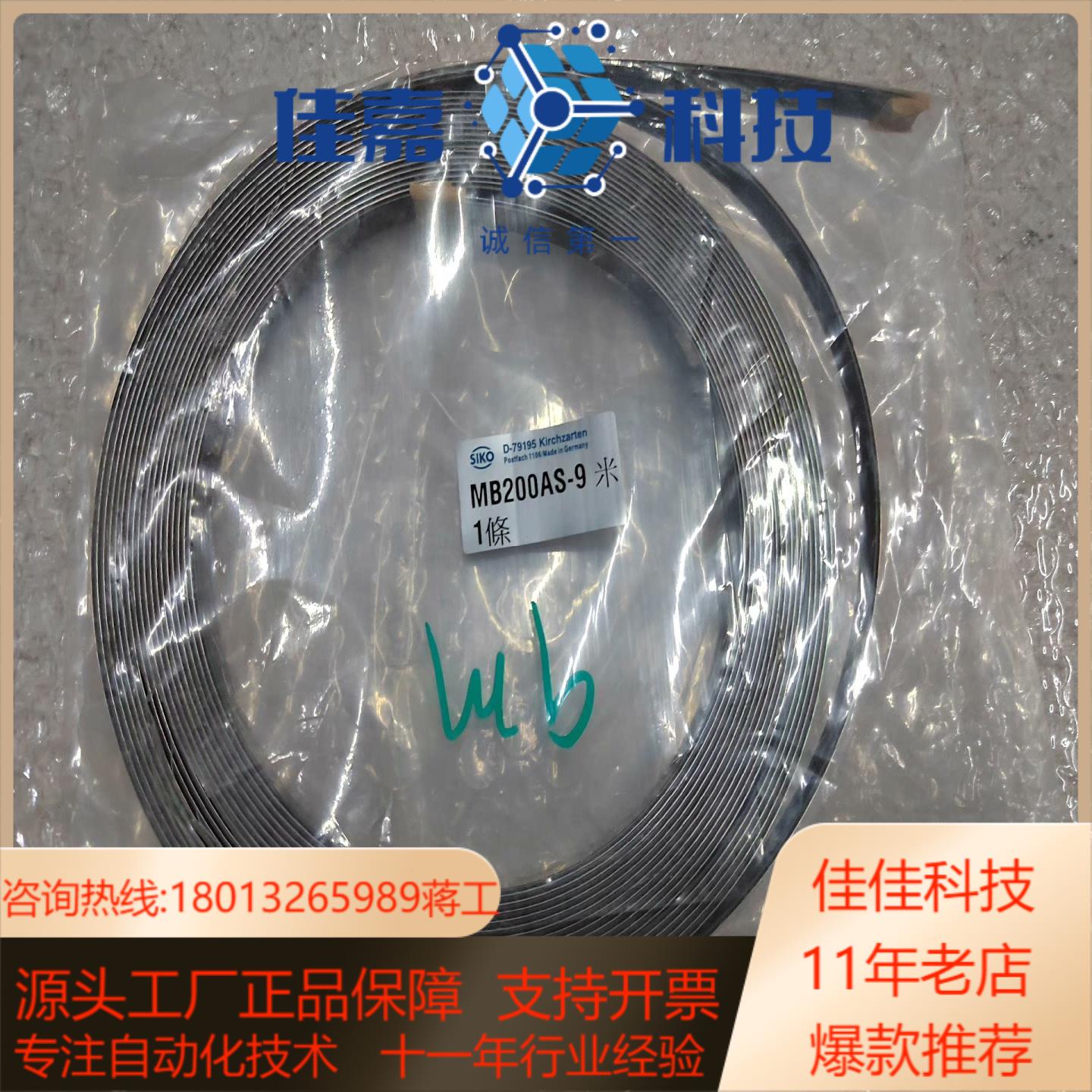 SIKO磁条MB200AS  9米长如图实物