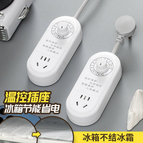 米款智能冰箱专用插座节能冰柜伴侣四季不结冰插排定时器温控插板